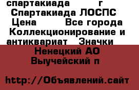 12.1) спартакиада : 1965 г - VIII Спартакиада ЛОСПС › Цена ­ 49 - Все города Коллекционирование и антиквариат » Значки   . Ненецкий АО,Выучейский п.